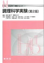 調理科学実験/長尾慶子/香西みどり/和泉眞喜子【3000円以上送料無料】