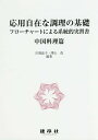応用自在な調理の基礎 フローチャートによる系統的実習書 中国料理篇/川端晶子/澤山茂/永島伸浩/レシピ【3000円以上送料無料】