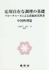 応用自在な調理の基礎 フローチャートによる系統的実習書 中国料理篇／川端晶子／澤山茂／永島伸浩／レシピ【3000円以上送料無料】