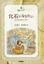 化石になりたい よくわかる化石のつくりかた/土屋健/前田晴良【3000円以上送料無料】