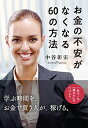 お金の不安がなくなる60の方法 一生モノの「稼ぎ力」をつけよう/中谷彰宏【3000円以上送料無料】