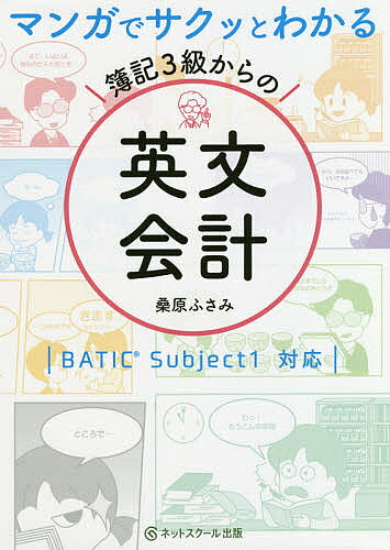 ＜全品15倍 ※8/24~27限定 要エントリー＞マンガでサクッとわかる簿記3級からの英文会計／桑原ふさみ