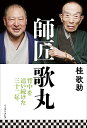 著者桂歌助(著)出版社イースト・プレス発売日2018年07月ISBN9784781616933ページ数237Pキーワードししよううたまるせなかおおいつずけたさんじゆうにね シシヨウウタマルセナカオオイツズケタサンジユウニネ かつら うたすけ カツラ ウタスケ9784781616933内容紹介「ほめる人は敵と思え、叱る人は味方と思え」と、こんなに叱ってきたのに、なかなか成長してくれない弟子なんです——桂歌丸初の直弟子が描く師匠と歩んだ落語家人生。師匠としての桂歌丸の姿が、いまはじめて明かされる。一九八五年、東京理科大生の無口な男がなぜか落語家を志し、桂歌丸の門を叩いた。けっして弟子を褒めない歌丸だったが、その陰では無限の愛情を持って弟子を支えていた。不器用な弟子はそれに気がつかず、ついには「クビだ」と怒らせてしまうが……？数々のしくじりを重ね、悪戦苦闘しながらも、師匠を追い続けた日々。弟子と師匠の三十二年を赤裸々に語る。※本データはこの商品が発売された時点の情報です。目次第1幕 入門（直訴/おかみさん/本当に行くべきか/一次面接/生い立ち ほか）/第2幕 前座（同期/前座見習い/歌丸流、前座の身のこなし方/前座仲間/教育実習には行くな ほか）/第3幕 二ツ目（二ッ目前夜/二ッ目昇進/まずはおかみさんに/「おまえはいったい、誰の弟子なんだ」/クビ宣言 ほか）/第4幕 真打（真打前のしくじり/真打昇進/「真打になったとく、どうするか」/「笑点」でしくじった/真打披露興行 ほか）/最終幕 それから（初心に返る/認めてくれたのかもしれない/最大のほめ言葉/師匠のせなか）