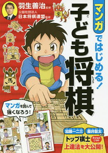 マンガではじめる!子ども将棋/羽生善治/日本将棋連盟【3000円以上送料無料】
