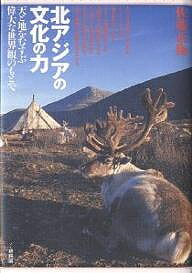 北アジアの文化の力 天と地をむすぶ偉大な世界観のもとで／佐藤正衛【3000円以上送料無料】
