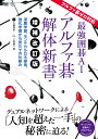 最強囲碁AIアルファ碁解体新書 深層学習、モンテカルロ木探索、強化学習から見たその仕組み／大槻知史／三宅陽一郎【3000円以上送料無料】