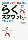 死ぬまで歩ける足腰は「らくスクワット」で作りなさい/菊池和子【3000円以上送料無料】