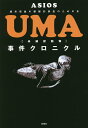 UMA事件クロニクル/ASIOS【3000円以上送料無料】