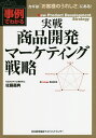 実戦商品開発マーケティング戦略 事例でわかる/佐藤義典【3000円以上送料無料】