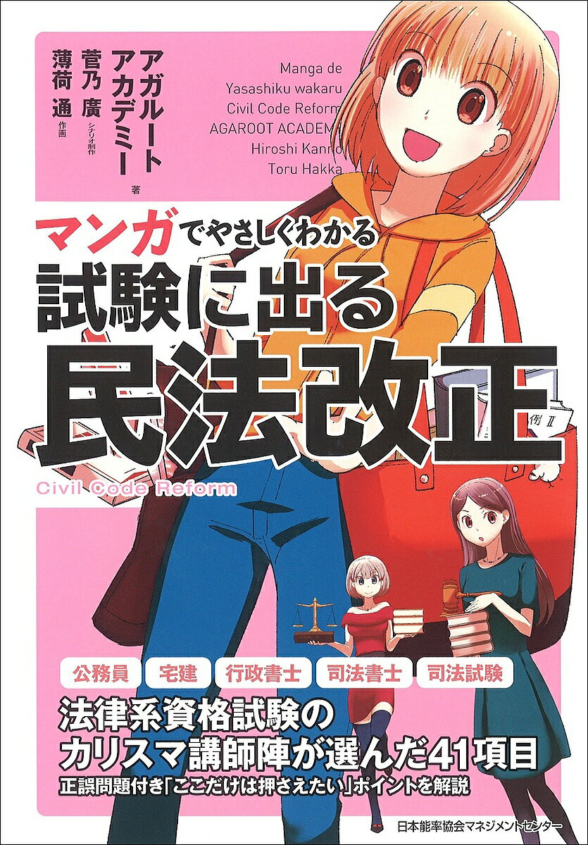 マンガでやさしくわかる試験に出る民法改正／アガルートアカデミー／菅乃廣／制作薄荷通