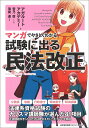 マンガでやさしくわかる試験に出る民法改正/アガルートアカデミー/菅乃廣/制作薄荷通【3000円以上送料無料】