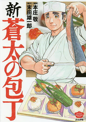 新・蒼太の包丁／本庄敬／末田雄一郎【3000円以上送料無料】