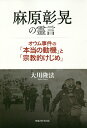 麻原彰晃の霊言 オウム事件の「本当の動機」と「宗教的けじめ」/大川隆法【3000円以上送料無料】