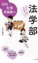 法学部 中高生のための学部選びガイド/山下久猛【3000円以上送料無料】