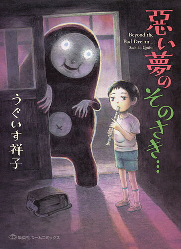 悪い夢のそのさき…／うぐいす祥子【3000円以上送料無料】