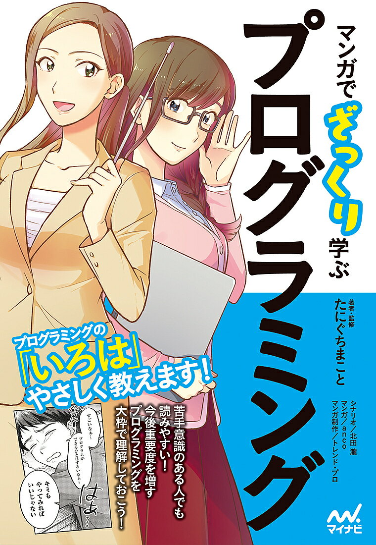 マンガでざっくり学ぶプログラミング／たにぐちまこと／・監修北田瀧／anco【3000円以上送料無料】