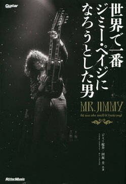 世界で一番ジミー・ペイジになろうとした男／ジミー桜井／田坂圭【3000円以上送料無料】