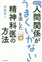 自分の「人間関係がうまくいかない」を治した精神科医の方法/西脇俊二【3000円以上送料無料】