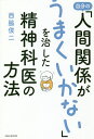 著者西脇俊二(著)出版社ワニブックス発売日2018年07月ISBN9784847096990ページ数191Pキーワードじぶんのにんげんかんけいがうまくいかない ジブンノニンゲンカンケイガウマクイカナイ にしわき しゆんじ ニシワキ シユンジ9784847096990内容紹介カンタンな方法を実践するだけで対人トラブルや悩みは激減。20年間、自ら苦しみ抜いた精神科医だからわかった誰とでも気持ちの良い関係をつくる方法！※本データはこの商品が発売された時点の情報です。目次第1章 「人間関係がうまくいかない」代表例—精神科医の僕もそうでした（人付き合い、友だち付き合いが苦手/段取りが悪く計画的な実行ができない ほか）/第2章 自分の「人間関係がうまくいかない」を治した精神科医の方法（“人間関係がうまくいかない人”を楽にする3大ポイント/「メタ認知能力」を高めて自分を制御する ほか）/第3章 「人間関係がうまくいかない人」への対処法—もしも周りに生きづらい人がいたら（「人間関係がうまくいかない」のはこんな人/「人間関係がうまくいかない」人への対処法 ほか）/第4章 「生きづらさ」は最強の武器になる（「生きづらさ」を抱える人たちが世界を変えてきた/こうして生きていけばうまくいく）/付録 その「生きづらさ」、誤診されていませんか？（自閉症スペクトラム障がいの診断は簡単ではない/「心の痛み」を放置してはいけない ほか）