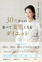 30代からの食べて美肌になるダイエット/木下あおい【3000円以上送料無料】