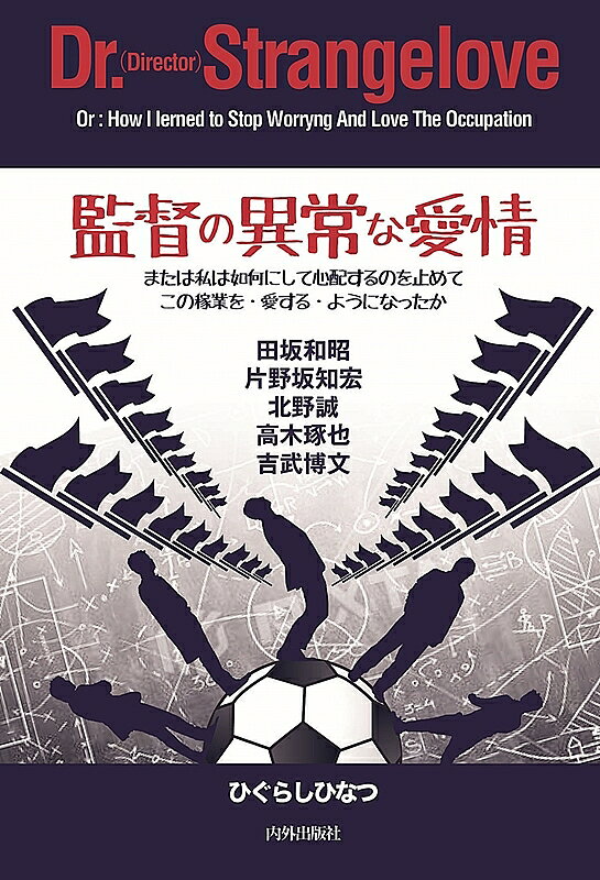【3千円以上送料無料】監督の異常な愛情 または私は如何にして心配するのを止めてこの稼業を 愛する ようになったか／ひぐらしひなつ