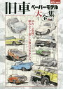 旧車ペーパーモデル大全集 Vol.1【3000円以上送料無料】