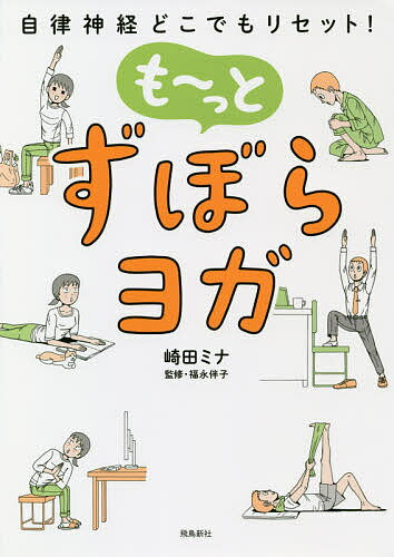 も～っとずぼらヨガ 自律神経どこでもリセット ／崎田ミナ／福永伴子【3000円以上送料無料】