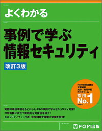 よくわかる事例で学ぶ情報セキュリティ／富士通エフ・オー・エム株式会社【3000円以上送料無料】