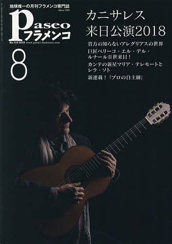 パセオフラメンコ 2018年8月号【3000円以上送料無料】