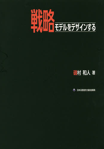 戦略モデルをデザインする／磯村和人【3000円以上送料無料】