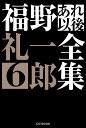 福野礼一郎あれ以後全集 6/福野礼一郎【3000円以上送料無料】