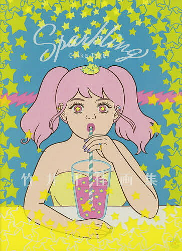 Sparkling 竹井千佳画集／竹井千佳【3000円以上送料無料】
