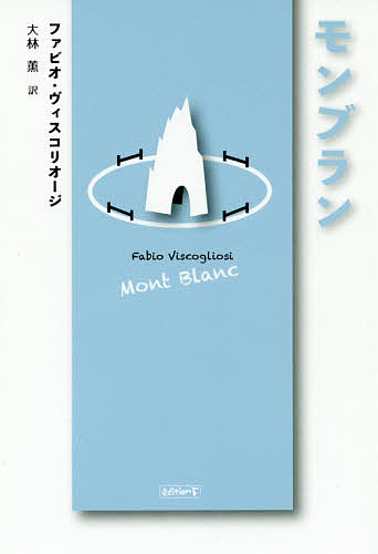 モンブラン／ファビオ・ヴィスコリオージ／大林薫【3000円以上送料無料】