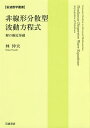 非線形分散型波動方程式 解の漸近挙動/林仲夫【3000円以上送料無料】