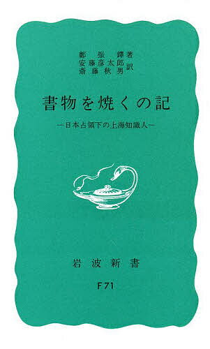 書物を焼くの記 日本占領下の上海知識人／鄭振鐸／安藤彦太郎／斎藤秋男【3000円以上送料無料】