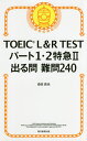 TOEIC L&R TESTパート1・2特急2出る問難問240/森田鉄也【3000円以上送料無料】