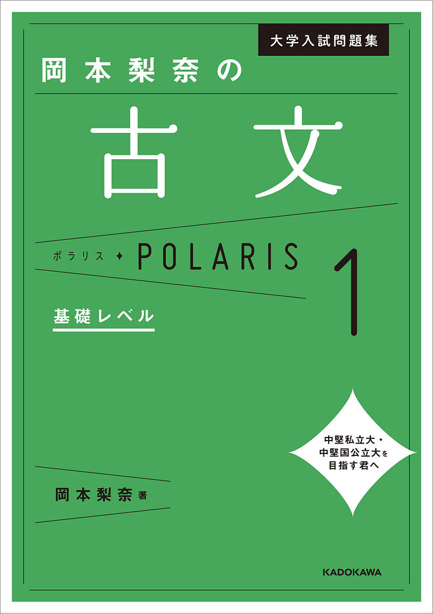 大学入試問題集岡本梨奈の古文ポラリス 1／岡本梨奈【3000円以上送料無料】