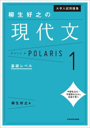 大学入試問題集柳生好之の現代文ポラリス 1／柳生好之【3000円以上送料無料】