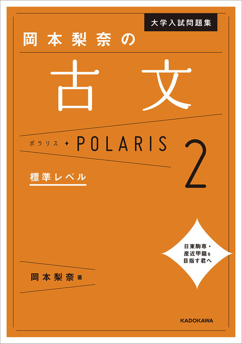 大学入試問題集岡本梨奈の古文ポラリス 2／岡本梨奈【3000円以上送料無料】