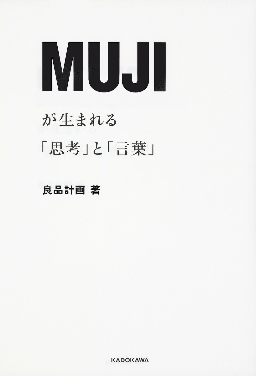 MUJIが生まれる「思考」と「言葉」／良品計画【3000円