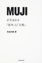 MUJIが生まれる「思考」と「言葉」/良品計画【3000円以上送料無料】