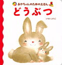 どうぶつ／いもとようこ／子供／絵本【3000円以上送料無料】