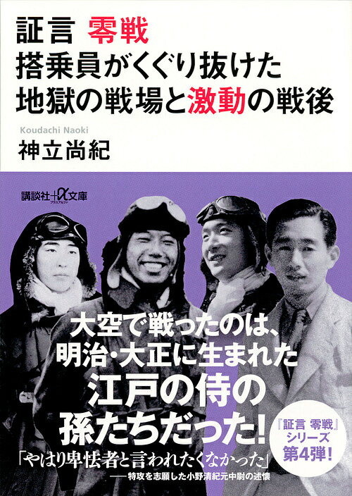 証言零戦搭乗員がくぐり抜けた地獄の戦場と激動の戦後／神立尚紀