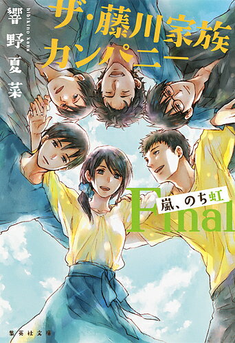Rakuten - 【3千円以上送料無料】ザ・藤川家族カンパニー Final／響野夏菜