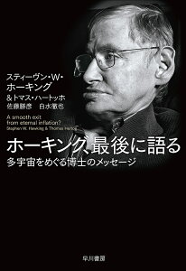 ホーキング、最後に語る 多宇宙をめぐる博士のメッセージ A smooth exit from eternal inflation?/スティーヴン・W・ホーキング/トマス・ハートッホ/佐藤勝彦【3000円以上送料無料】