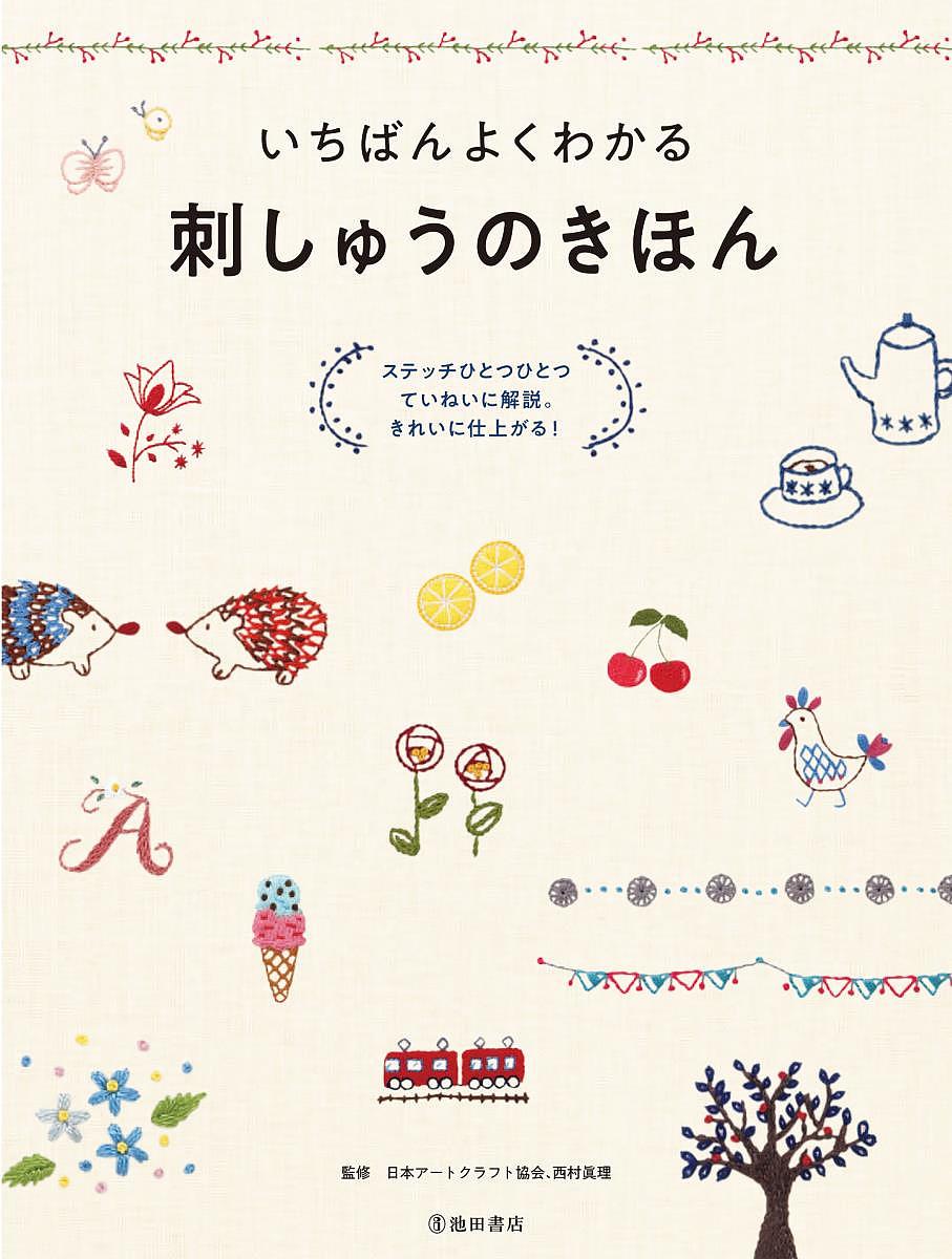 著者日本アートクラフト協会(監修) 西村眞理(監修)出版社池田書店発売日2018年07月ISBN9784262155166ページ数127Pキーワード手芸 いちばんよくわかるししゆうのきほんすてつち イチバンヨクワカルシシユウノキホンステツチ にほん／あ−と／くらふと／きよ ニホン／ア−ト／クラフト／キヨ9784262155166内容紹介針と糸、布があれば、楽しめる刺しゅう。いろいろな刺しゅう技法のなかでも、本書では、「欧風刺しゅう」とクロスステッチを紹介しています。最初に、針や糸、布の選び方、糸の通し方など基本的なことを解説。次に、たくさんあるステッチの中から初心者でも刺しやすいステッチを紹介。図版と写真で刺すときのコツとあわせて、わかりやすく、ていねいに解説しています。さらに、そのステッチを使って刺せるかわいい図案も多数掲載。既製品のハンカチやTシャツ、エコバッグなどに刺すアイデアや、ブローチ、くるみボタンなどの作り方も紹介しています。※本データはこの商品が発売された時点の情報です。目次1 刺しゅうの基本（基本の材料/基本の道具 ほか）/2 基本のステッチ（基本のフリーステッチ‐線/基本のフリーステッチ‐点 ほか）/3 基本のステッチでできるモチーフ（シンプルモチーフ/かわいいミニモチーフ ほか）/4 刺しゅうの楽しみ方（既製品に刺して楽しむ/手作り小物に刺して楽しむ）