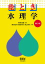 絵とき水理学/粟津清蔵/國澤正和/西田秀行【3000円以上送料無料】