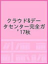 クラウド&データセンター完全ガ ’17秋【3000円以上送料無料】(3)