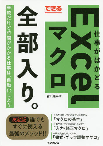 著者古川順平(著)出版社インプレス発売日2018年07月ISBN9784295003717ページ数319Pキーワードできるしごとがはかどるえくせるまくろぜんぶいり デキルシゴトガハカドルエクセルマクロゼンブイリ ふるかわ じゆんぺい フルカワ ジユンペイ9784295003717内容紹介単純だけど時間がかかる仕事は、自動化しよう。これだけ知っていれば使いこなせる「マクロの基本」、仕事が速くてミスのない人が使う「入力・修正マクロ」、一瞬で見映えがよくなる「書式・グラフ調整マクロ」。誰でもすぐに使える最強のメソッド！！※本データはこの商品が発売された時点の情報です。目次自動化の勘所をつかむマクロの基礎知識/必ず知っておきたいマクロの基本ルール/「もし」「繰り返し」で柔軟なマクロにする/面倒なデータ入力を一瞬で終える/データをすばやく正確に修正する/書式設定を高速化して美表を作る/図形やグラフを手早く美しく整える/乱雑なデータから瞬時に答えを導く/データの書き出しと印刷をスマートにこなす/ブックとシートを自在に操る/ブックとシートをまとめて操作する/自動化の可能性を広げるプラスαテクニック/マクロをもっと手軽に使えるようにする