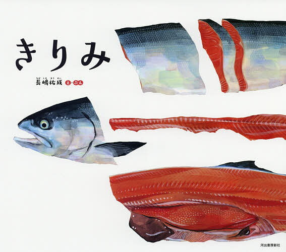 きりみ／長嶋祐成【3000円以上送料無料】のサムネイル